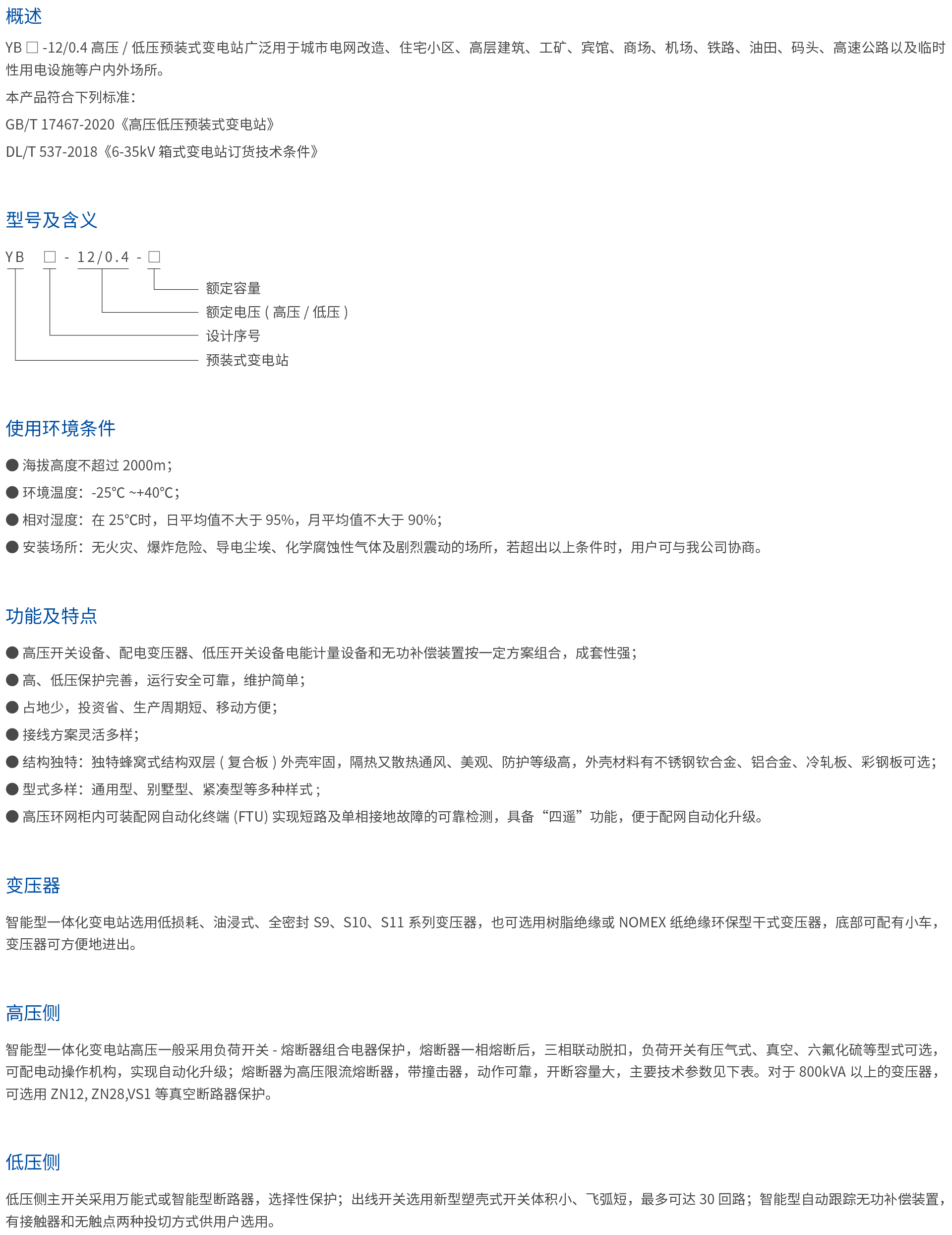 YB□-12 0.4高压 低压预装式变电站.png