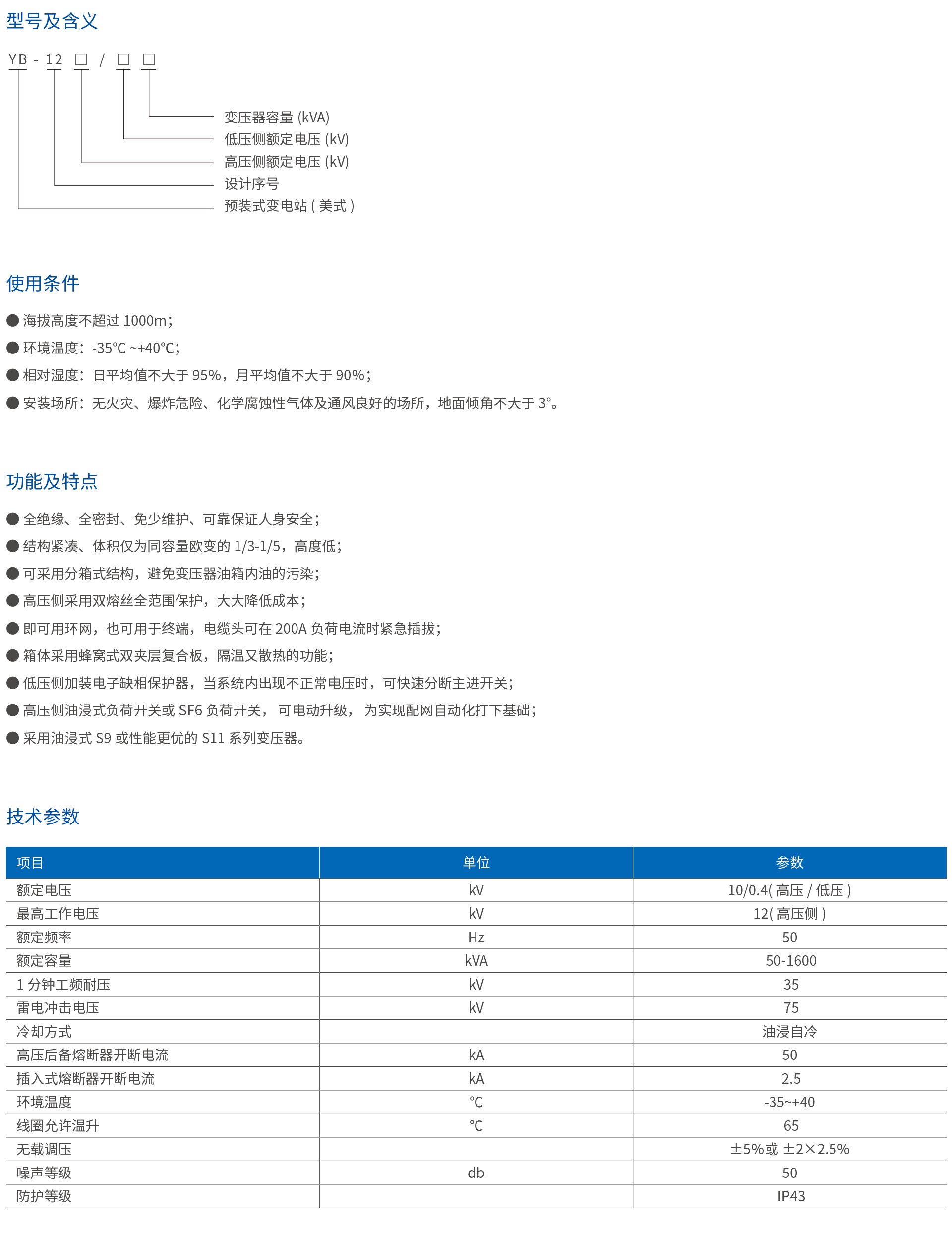 YB-12组合式变电站(美式)-2.png