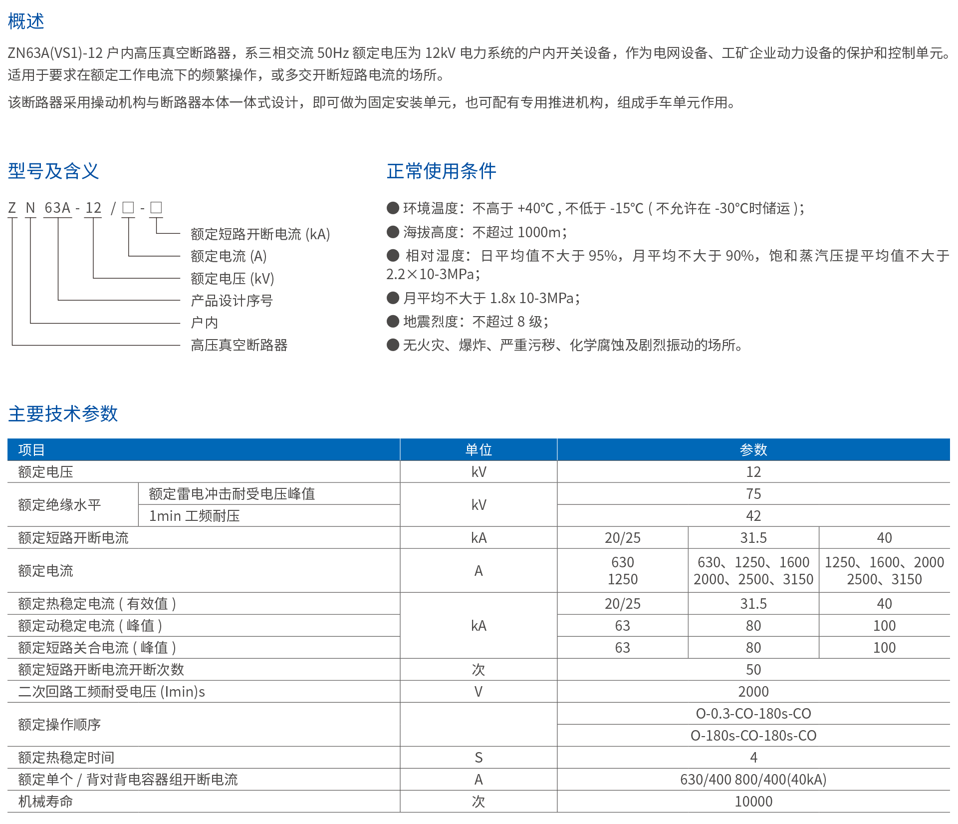 ZN63A(VS1)-12户内高压真空断路器.png
