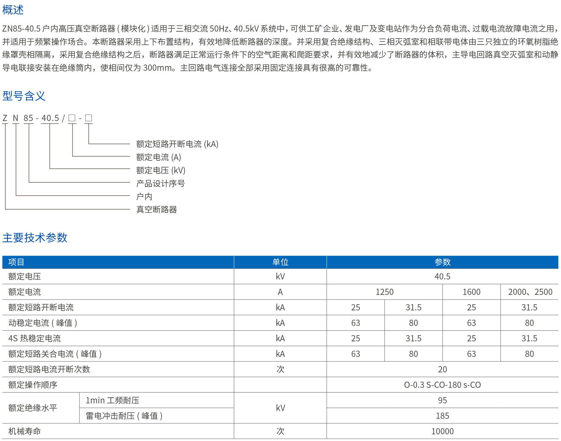 ZN85-40.5户内高压真空断路器(模块化).png