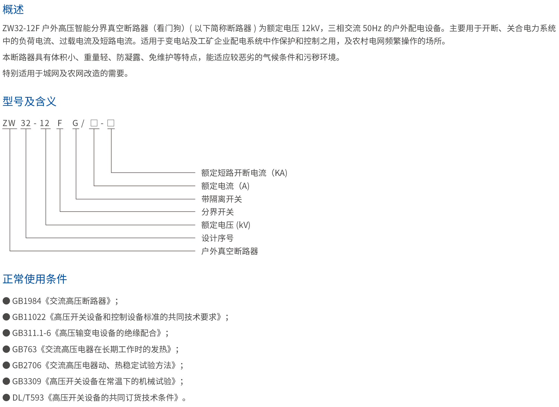 ZW32-12F户外高压智能分界真空断路器（看门狗）-2.png