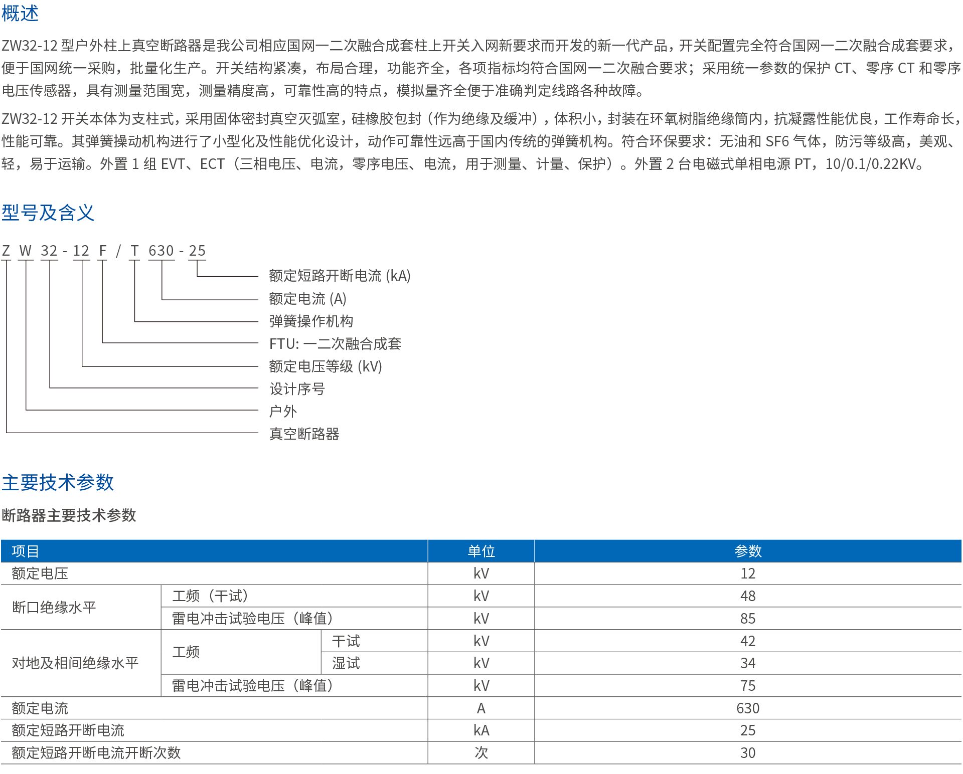 ZW32-12一二次融合柱上开关断路器.png