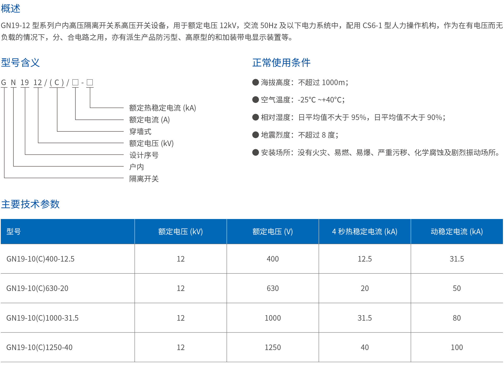 GN19-12户内高压隔离开关.png